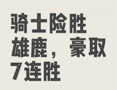 开云体育app-雄鹿遭遇逆转，连胜终结未能保持不败战绩的简单介绍
