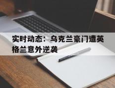 开云平台-实时动态：乌克兰豪门遭英格兰意外逆袭的简单介绍