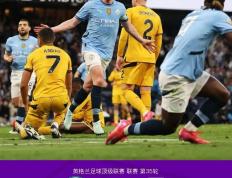 开云平台-曼城迎战马竞，胜负难料