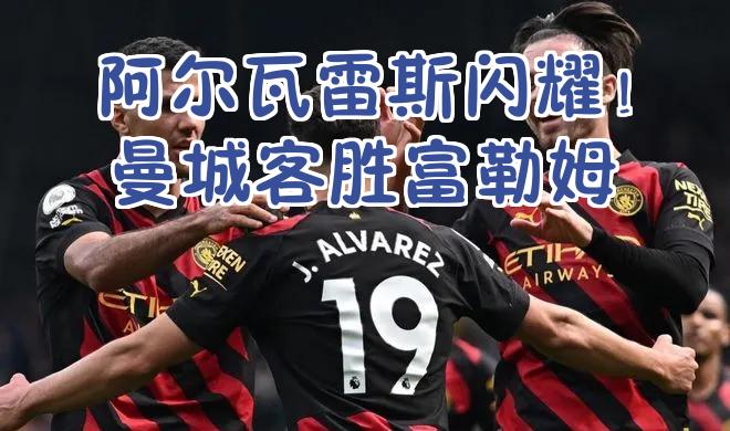 开云体育下载-美国横扫阿森纳，阿尔瓦雷斯带队取胜